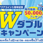 「アクアコイン５周年記念Ｗキャンペーン」６月１日午前１０時から開催！