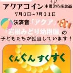 【第2弾】決済音が岩根みどり幼稚園の子どもたちの声に変わります！