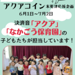 【今年も】決済音で木更津の子どもたちの声をお届けします！