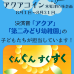 【第３弾】決済音が第二みどり幼稚園の子どもたちの声に変わります！
