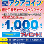 10月2日からアクアコイン銀行口座チャージがスタート！