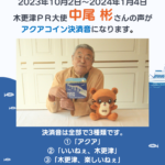 アクアコイン5周年記念　木更津PR大使 中尾 彬さんの声がアクアコイン決済音に！！