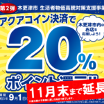 【終了しました】「第2弾　木更津市 生活者物価高騰対策支援事業　～アクアコイン決済で20%ポイント還元～」