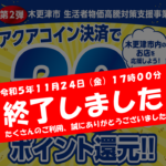「第2弾　木更津市 生活者物価高騰対策支援事業　～アクアコイン決済で20%ポイント還元～」の終了について