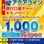 第2弾　アクアコイン銀行口座チャージキャンペーン開催！