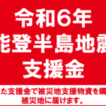 「令和6年能登半島地震支援金」の受付開始について