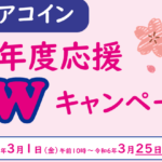 【終了しました】「アクアコイン新年度応援Ｗキャンペーン」開催！