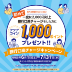 【終了しました】2024年も銀行口座チャージキャンペーン開催！