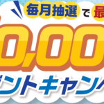 【終了しました】「毎月抽選で最大50,000ポイントプレゼントキャンペーン」開催！