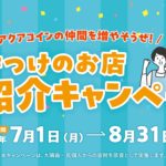 【終了しました】「アクアコインの仲間を増やそうぜ！行きつけのお店ご紹介キャンペーン」開催！