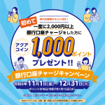 【終了しました】【2024年・第2弾】銀行口座チャージキャンペーン開催！