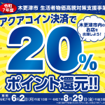「令和7年度　木更津市 生活者物価高騰対策支援事業　～アクアコイン決済で20%ポイント還元～」実施！